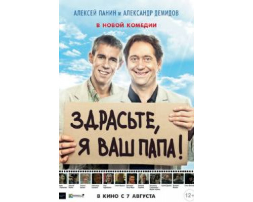 Здрасьте, я ваш папа!  2013 смотреть онлайн