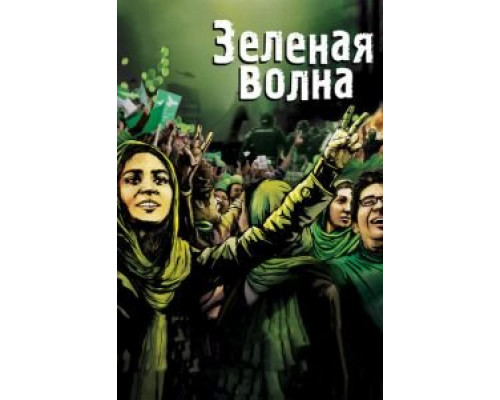 Зеленая волна  2010 смотреть онлайн