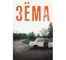 Зёма 4 сезон  (2017)