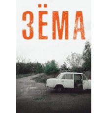 Зёма 4 сезон  (2017)