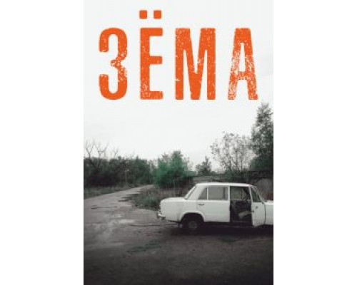 Зёма 4 сезон  (2017)