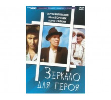 Зеркало для героя 1987