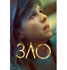 Зло 4 сезон  (2019)