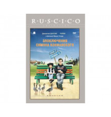 Злоключения Симона Конианского 2009