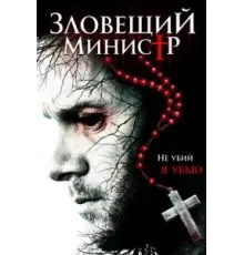 Зловещий министр (2017)