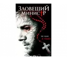 Зловещий министр 2017