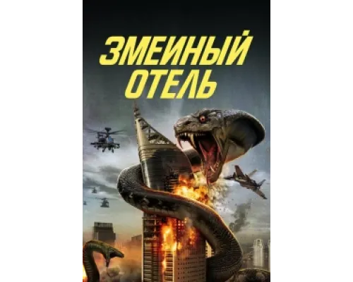  Змеиный отель  ( 2023)