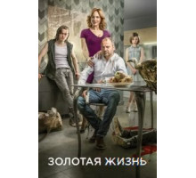 Золотая жизнь (2015) (2015)