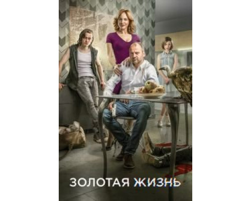 Золотая жизнь (2015) (2015)