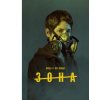 Зона 1 сезон  (2017)