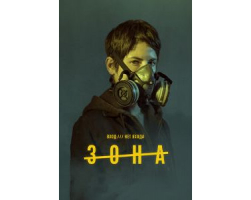 Зона 1 сезон  (2017)