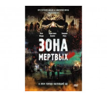 Зона мертвых 2009