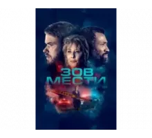 Зов мести 2022