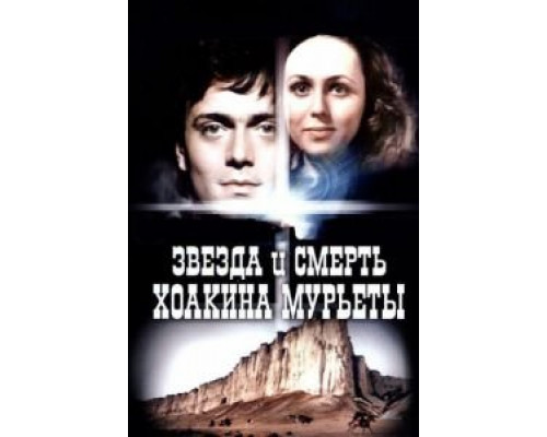 Звезда и смерть Хоакина Мурьеты  1982 смотреть онлайн