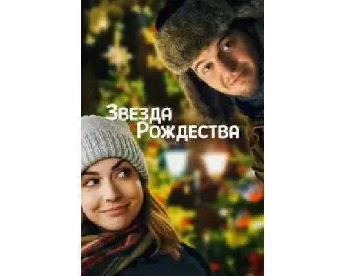 Звезда Рождества (2018)