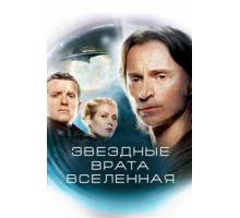 Звездные врата: Вселенная 1-2 сезон  (2009)