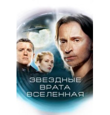 Звездные врата: Вселенная 1-2 сезон  (2009)