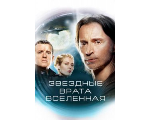 Звездные врата: Вселенная 1-2 сезон  (2009)