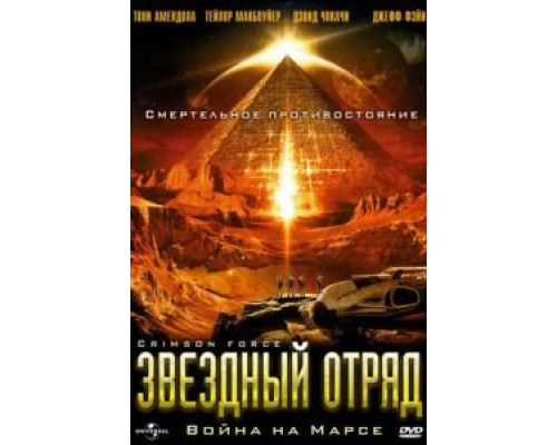 Звездный отряд: Война на Марсе  2005 смотреть онлайн