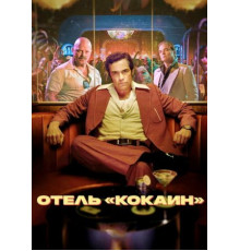 Отель «Кокаин» (1 сезон: 1-8 серии из 8) (2024)