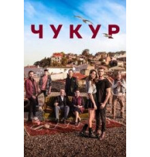 Чукур турецкий сериал 