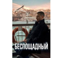 Беспощадный турецкий сериал