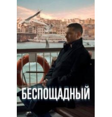 Беспощадный турецкий сериал