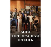 Моя прекрасная жизнь турецкий сериал