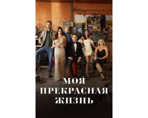 Моя прекрасная жизнь турецкий сериал все серии смотреть онлайн сериал